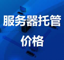 铜陵机房服务器托管价格